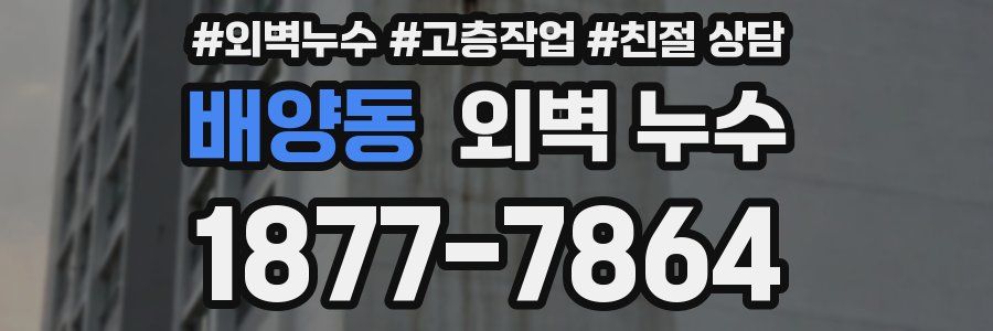 배양동 외벽 누수