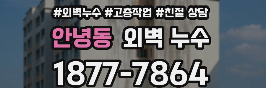 안녕동 외벽 누수