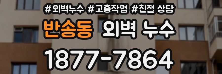 반송동 외벽 누수