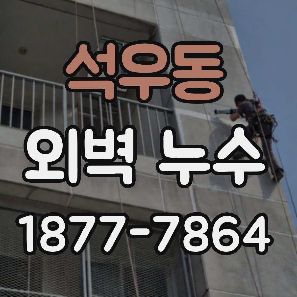 석우동 외벽 누수
