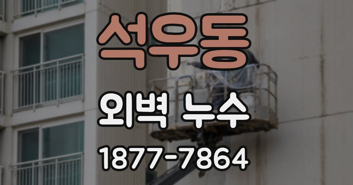 석우동 외벽 누수
