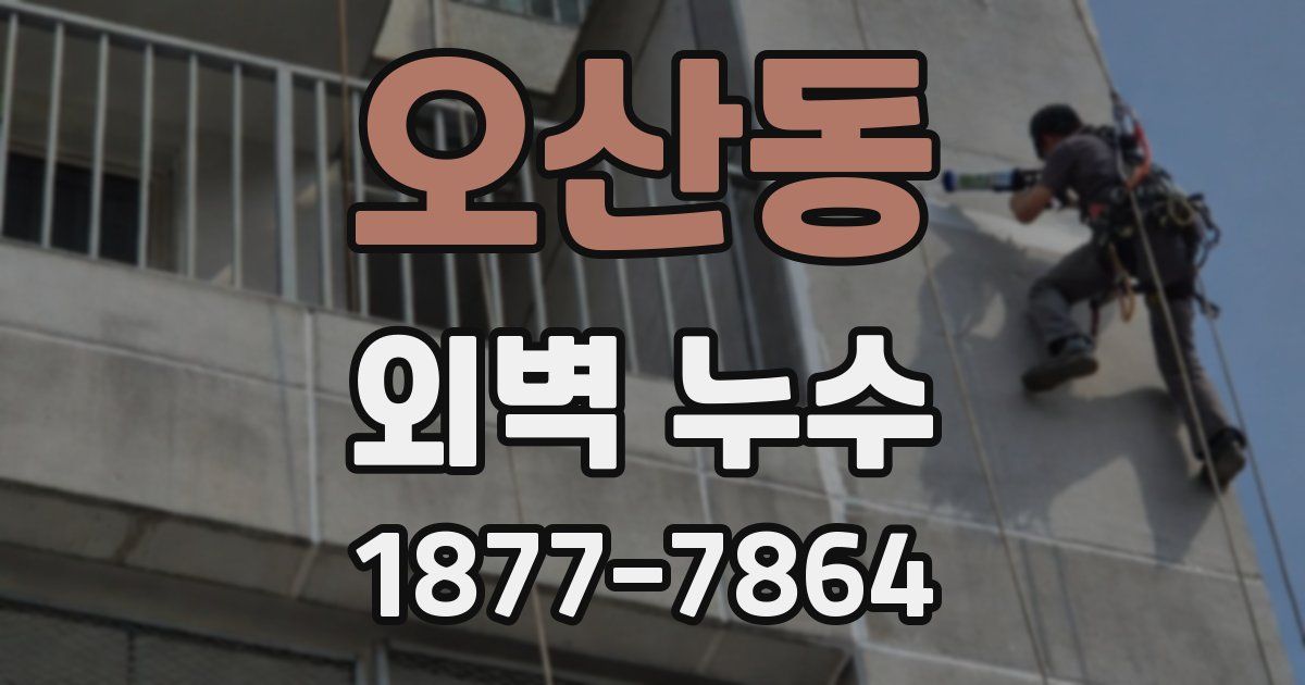 오산동 외벽 누수