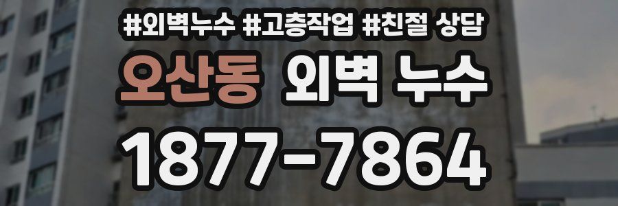 오산동 외벽 누수