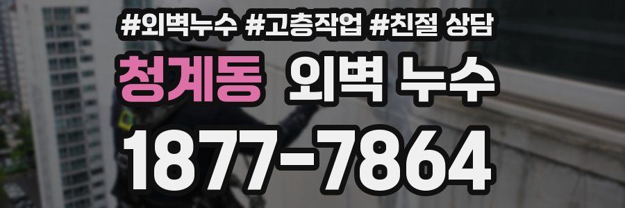 청계동 외벽 누수