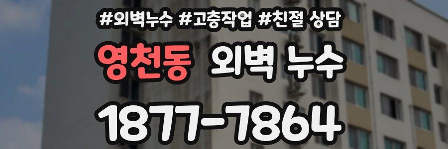 영천동 외벽 누수