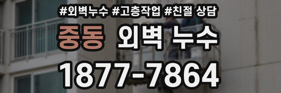 중동 외벽 누수