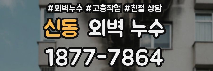 신동 외벽 누수