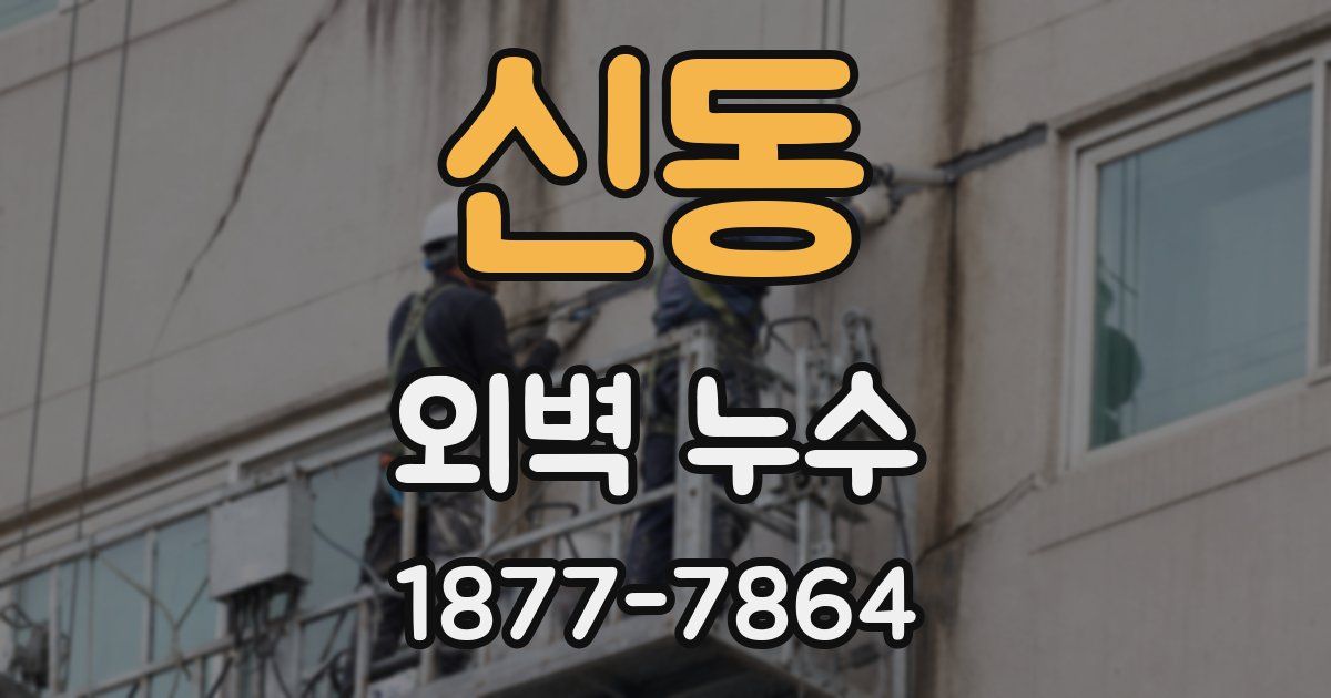신동 외벽 누수