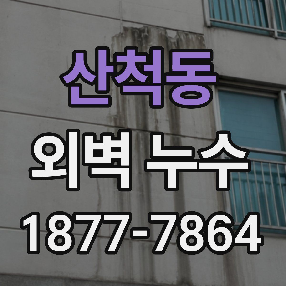 산척동 외벽 누수