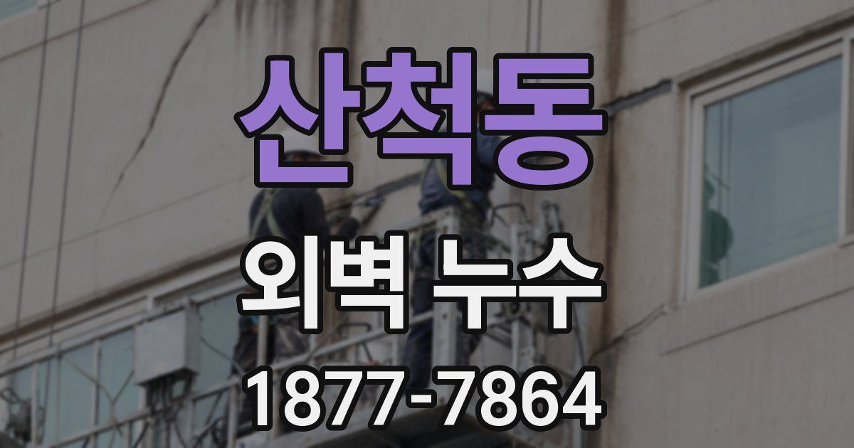 산척동 외벽 누수