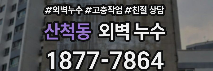산척동 외벽 누수