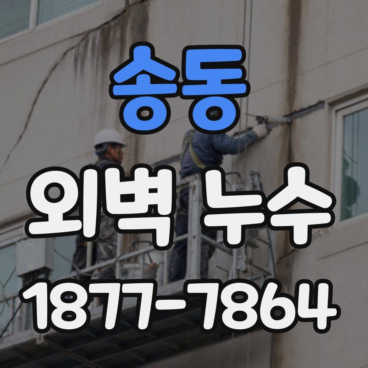 송동 외벽 누수 의심 시 공사 전 비교해야 할 점