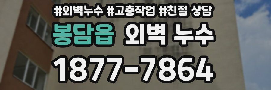 봉담읍 외벽 누수