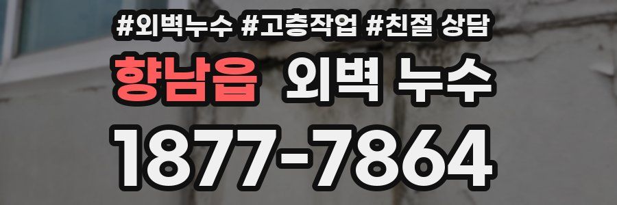 향남읍 외벽 누수