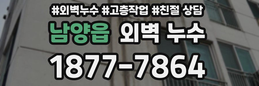 남양읍 외벽 누수