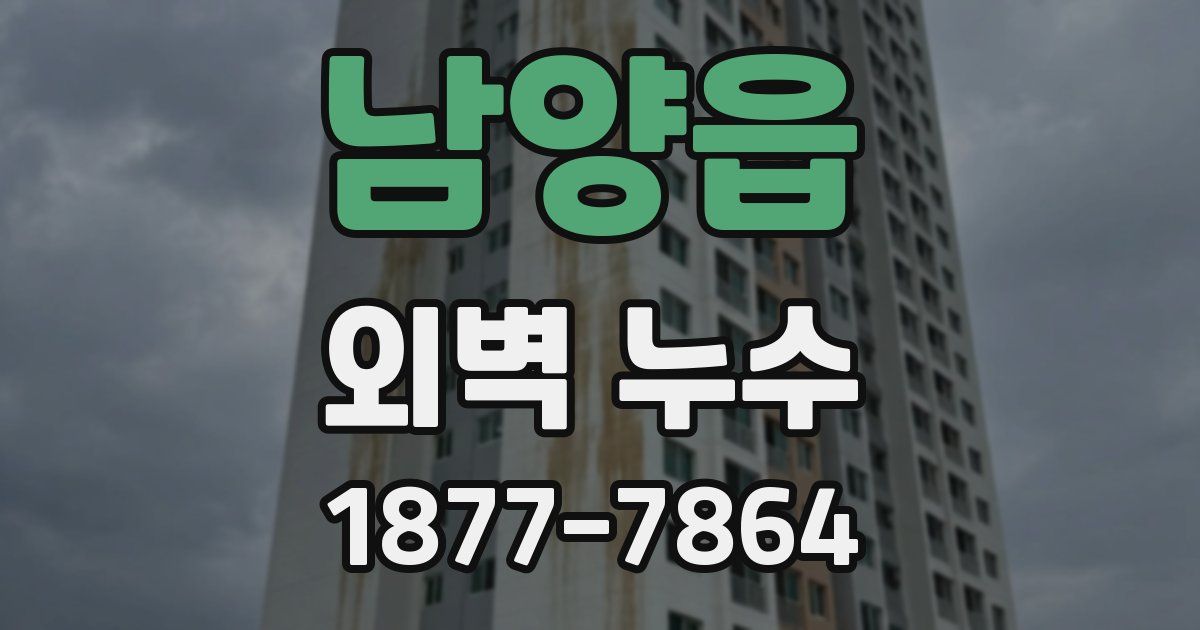 남양읍 외벽 누수