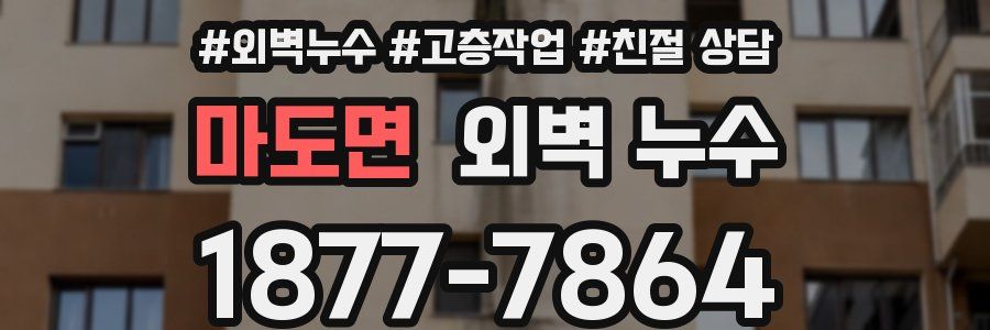 마도면 외벽 누수