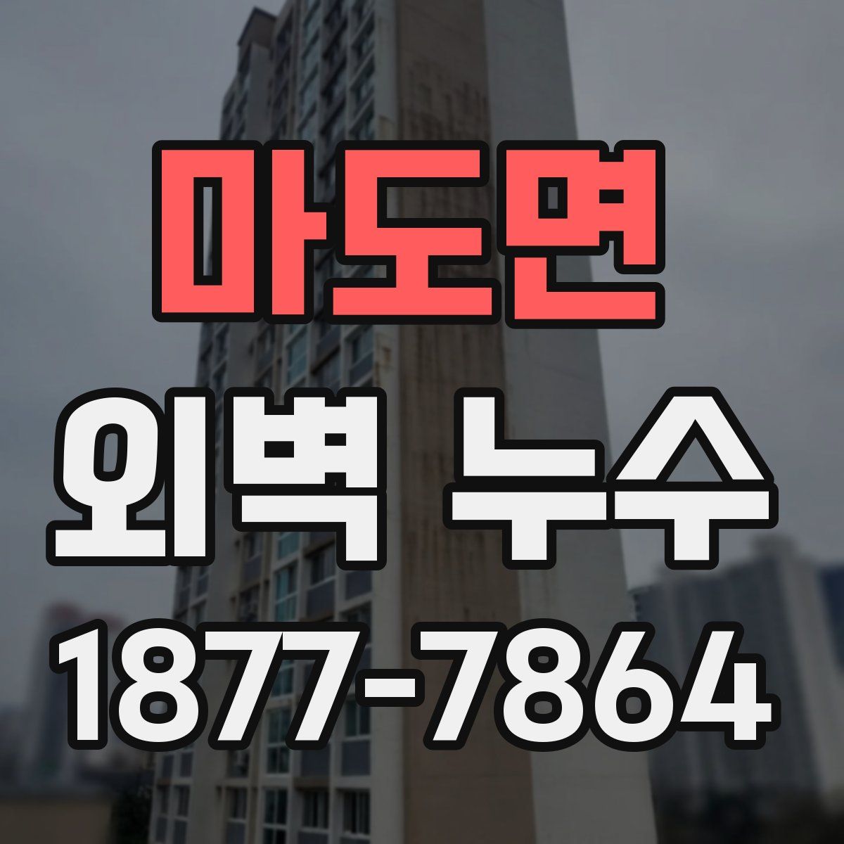 마도면 외벽 누수