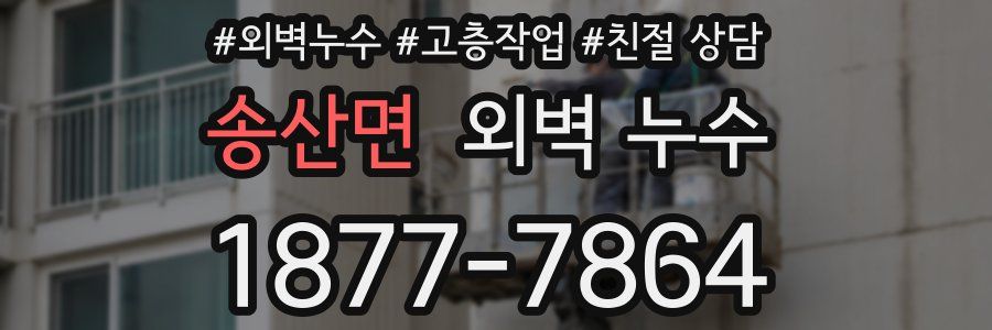 송산면 외벽 누수