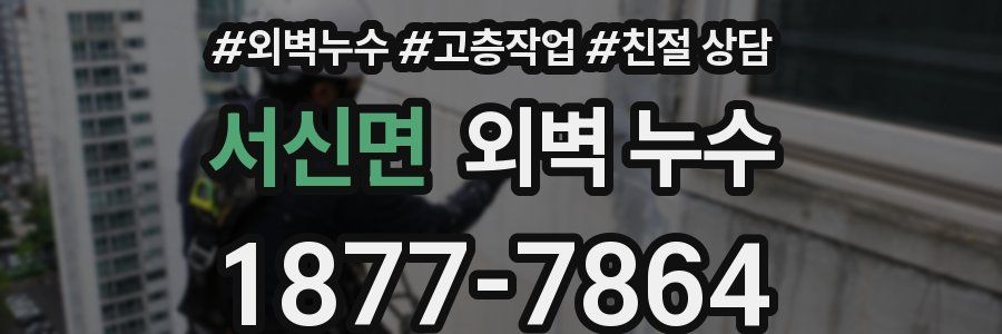 서신면 외벽 누수