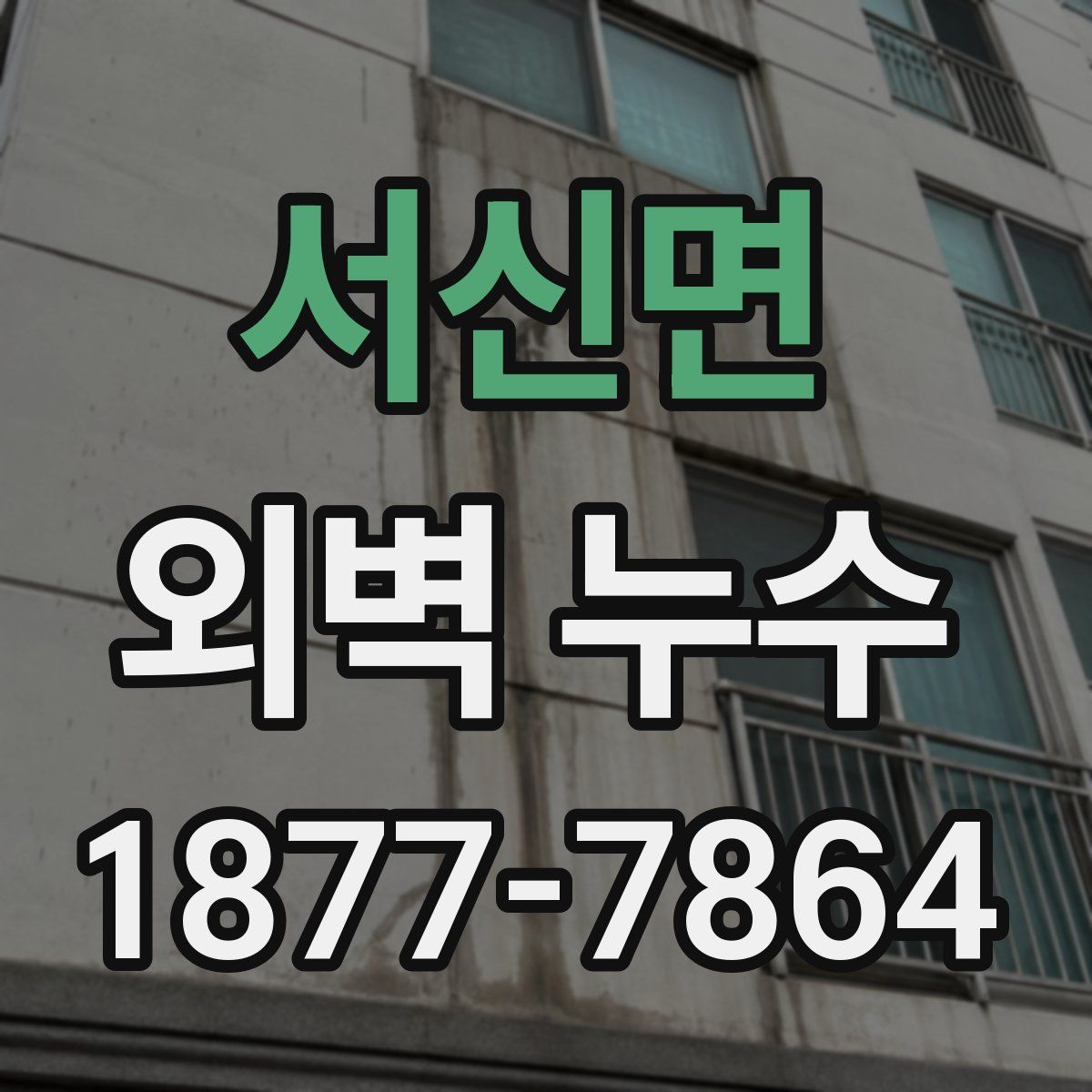 서신면 외벽 누수