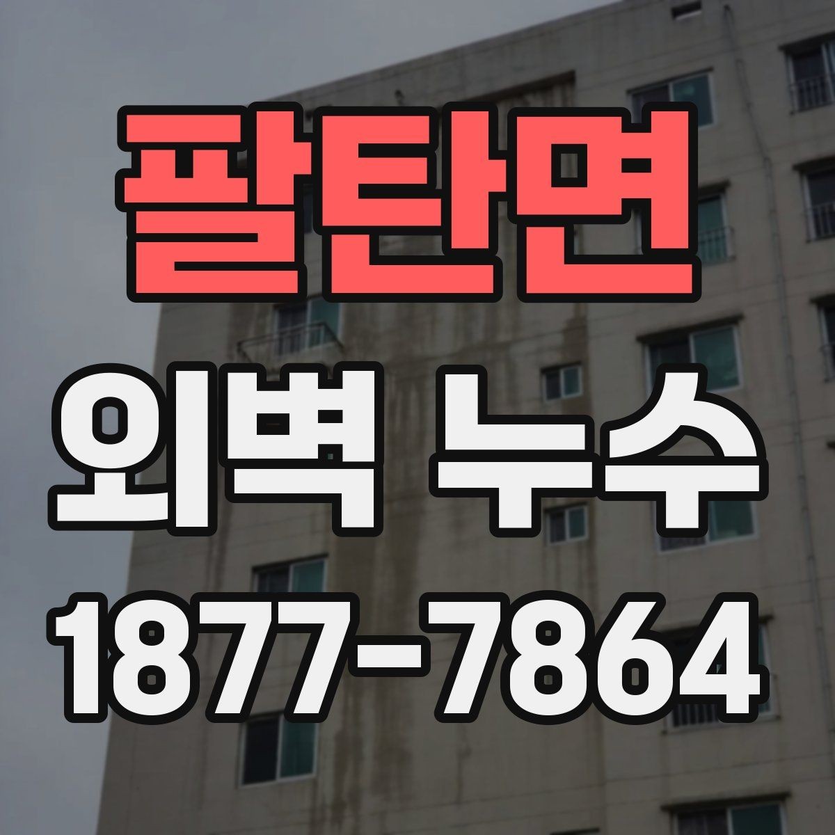 팔탄면 외벽 누수 재발을 줄이는 관리 포인트