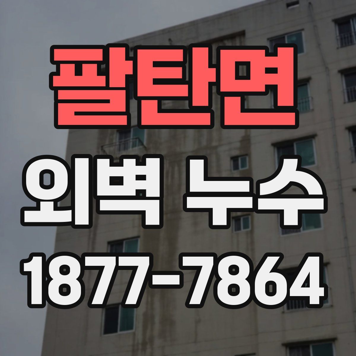 팔탄면 외벽 누수