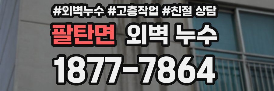 팔탄면 외벽 누수