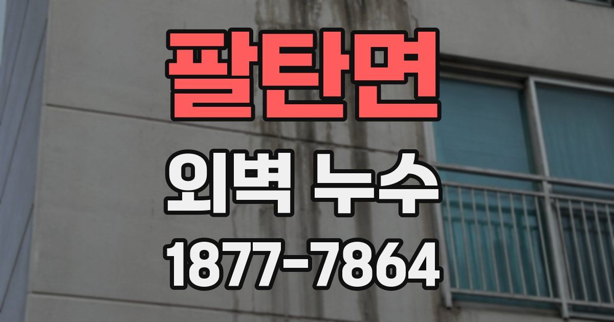 팔탄면 외벽 누수