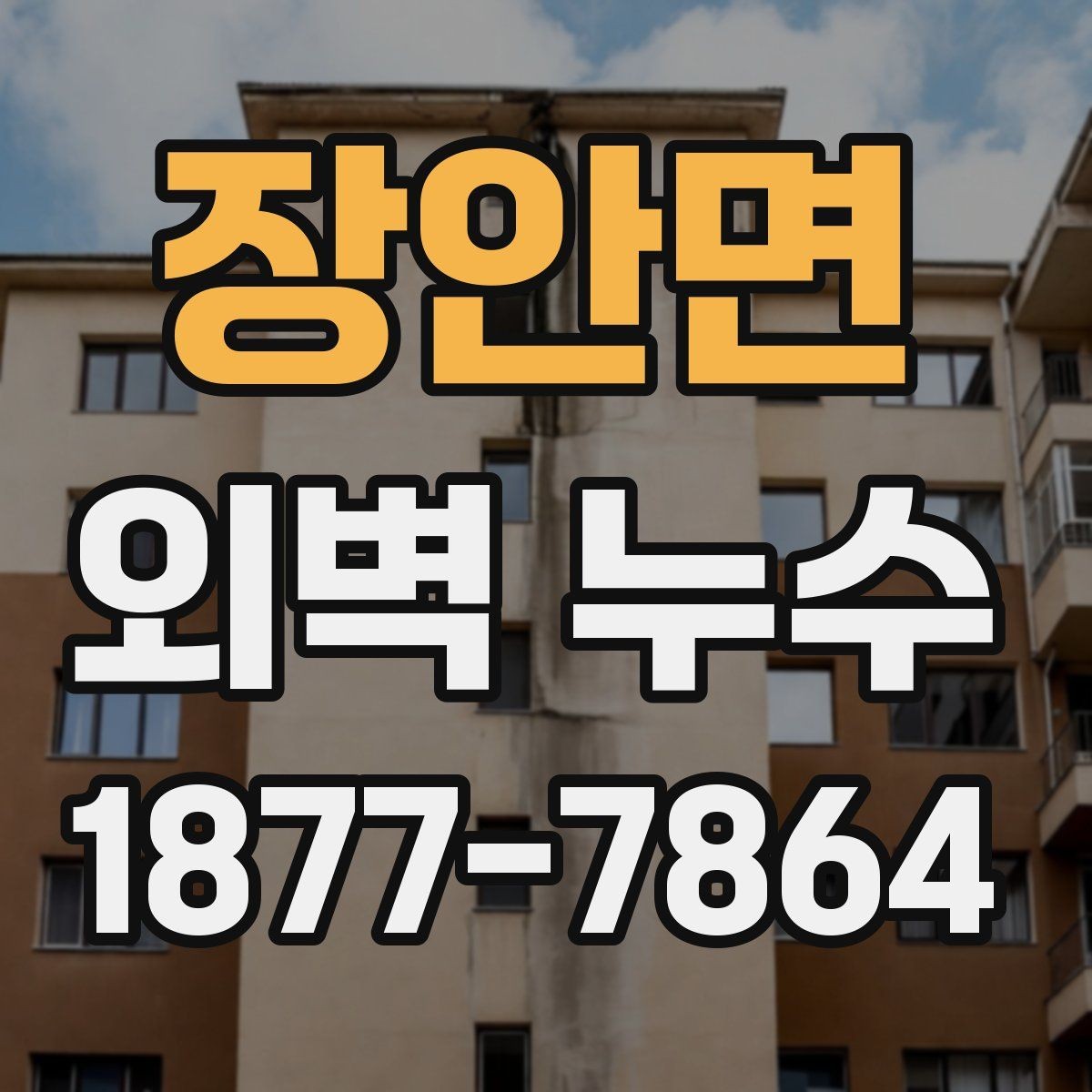 장안면 외벽 누수 점검이 필요한 계절과 상황