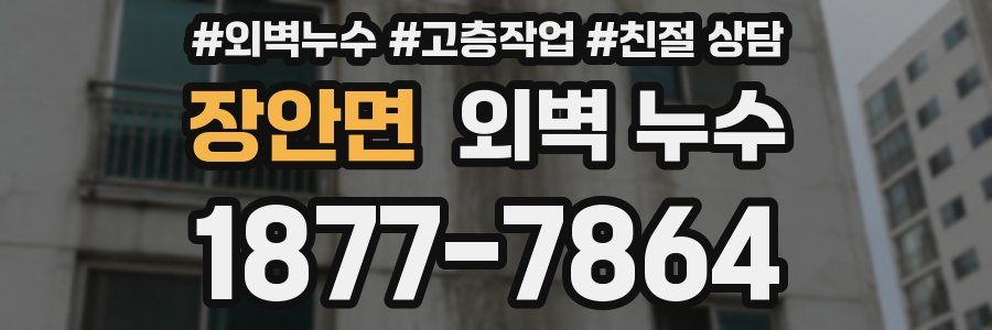 장안면 외벽 누수