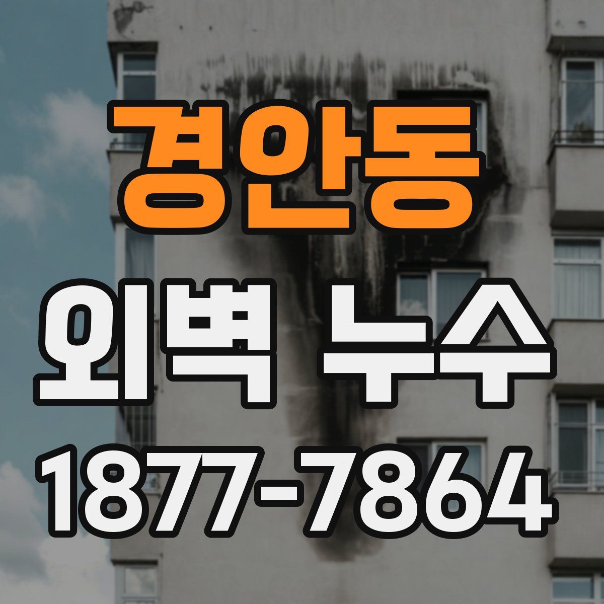 경안동 외벽 누수