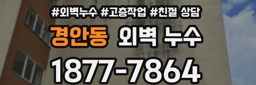 경안동 외벽 누수
