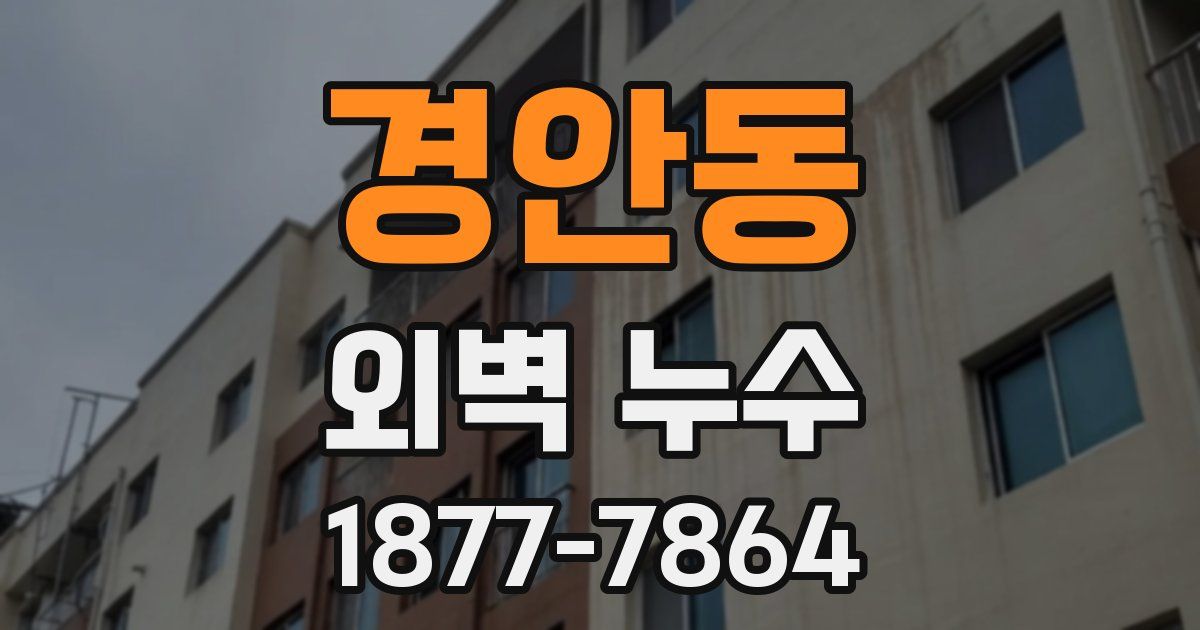 경안동 외벽 누수