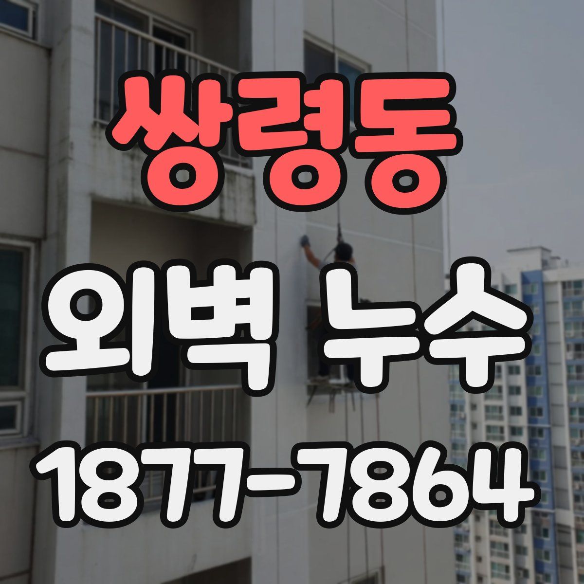 쌍령동 외벽 누수