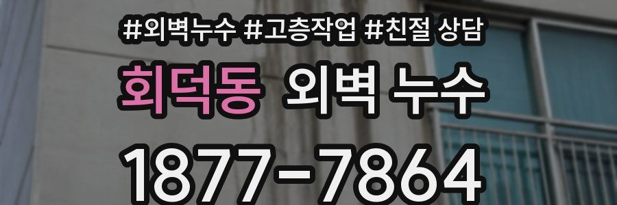 회덕동 외벽 누수