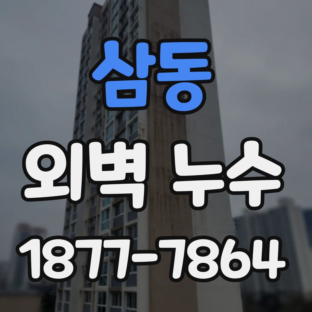 삼동 외벽 누수