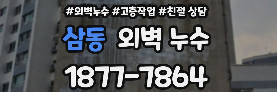 삼동 외벽 누수