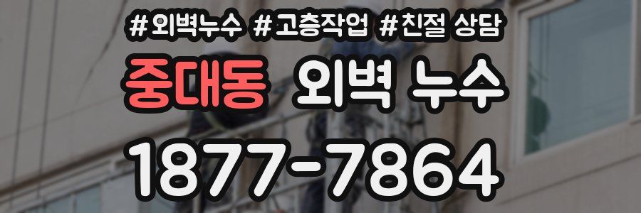 중대동 외벽 누수