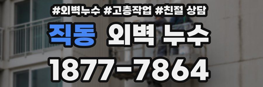 직동 외벽 누수