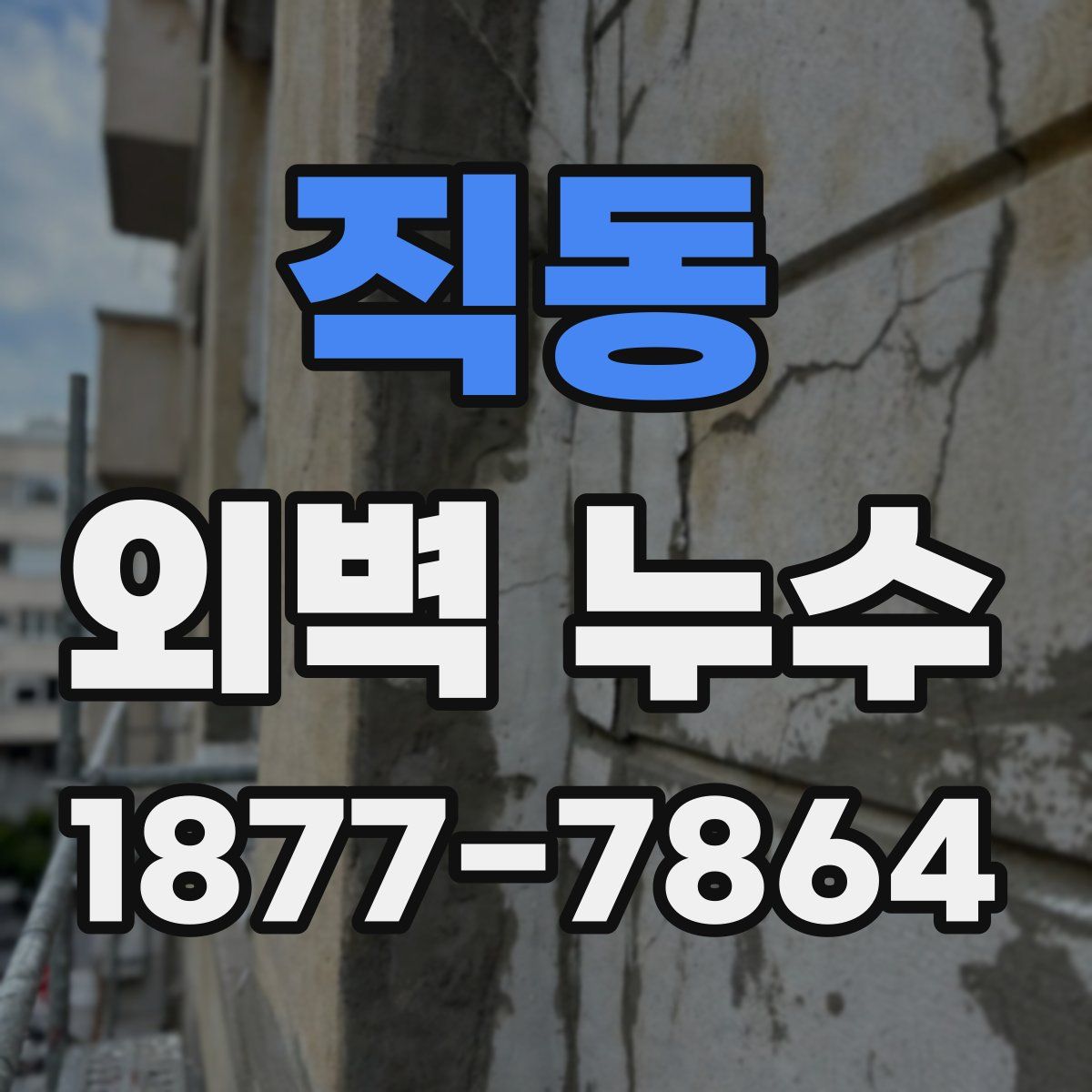 직동 외벽 누수