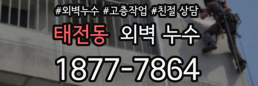 태전동 외벽 누수