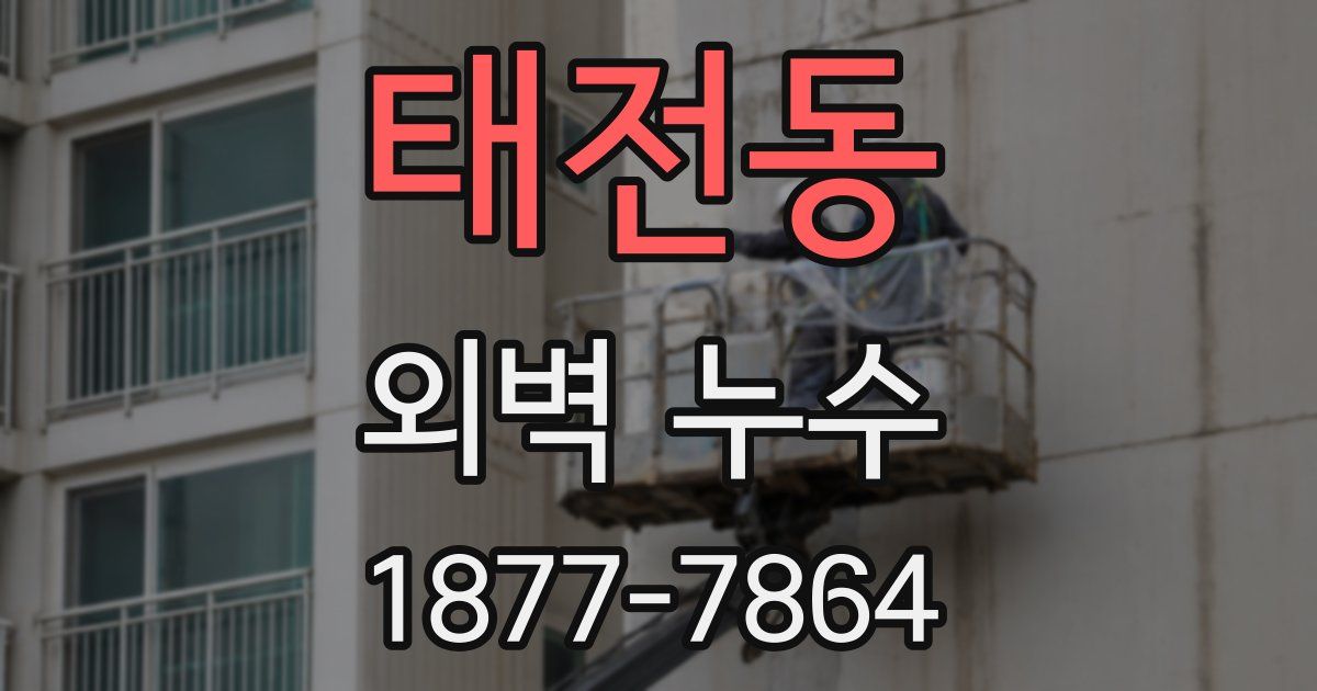 태전동 외벽 누수