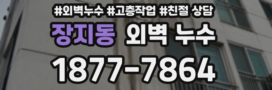 장지동 외벽 누수