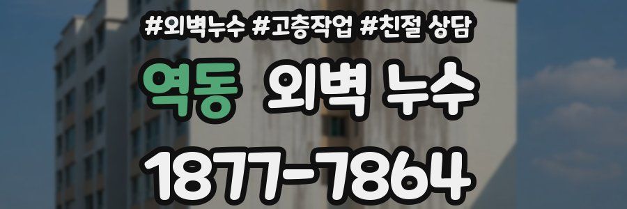 역동 외벽 누수