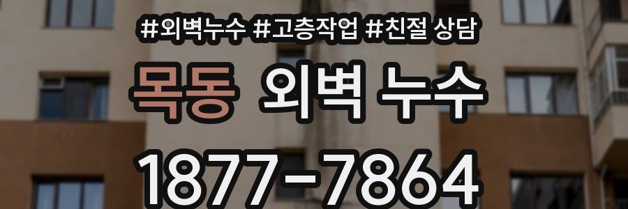목동 외벽 누수