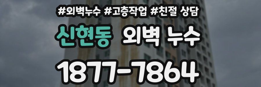 신현동 외벽 누수