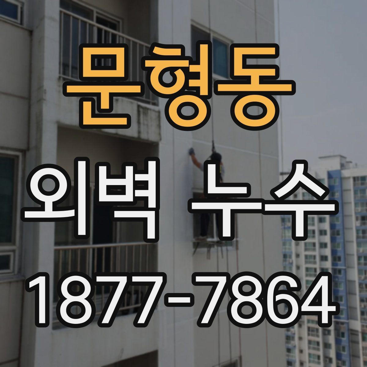 문형동 외벽 누수 확인이 늦어지는 이유