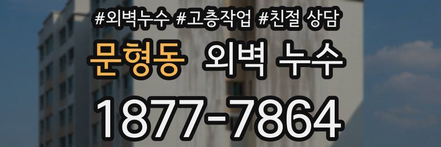 문형동 외벽 누수