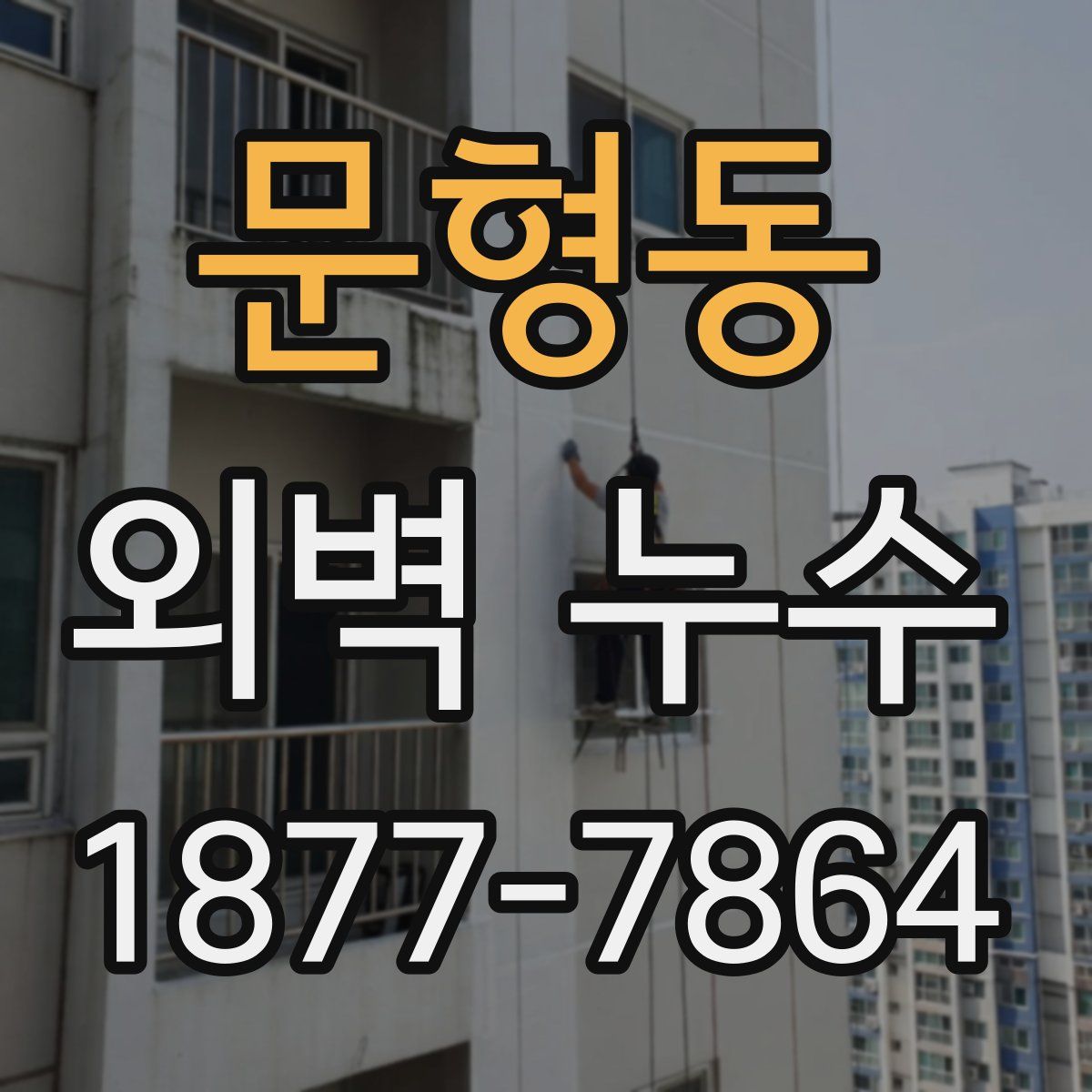 문형동 외벽 누수